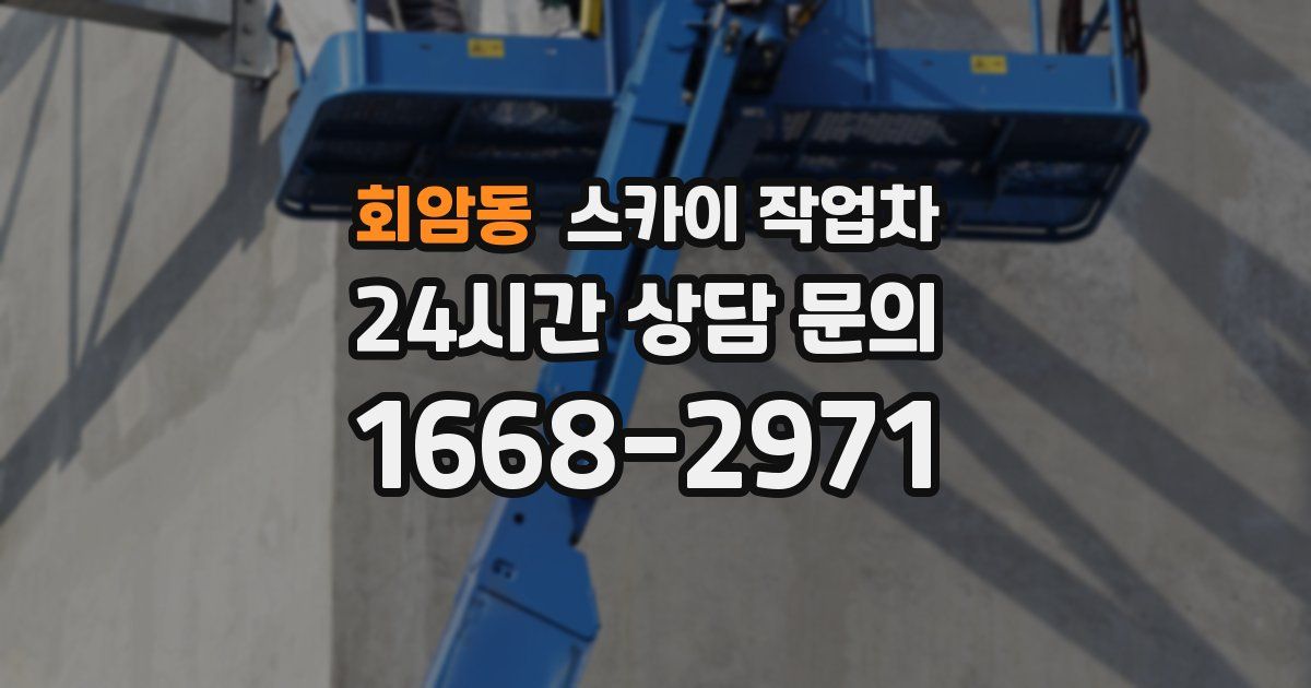 회암동 스카이 작업차