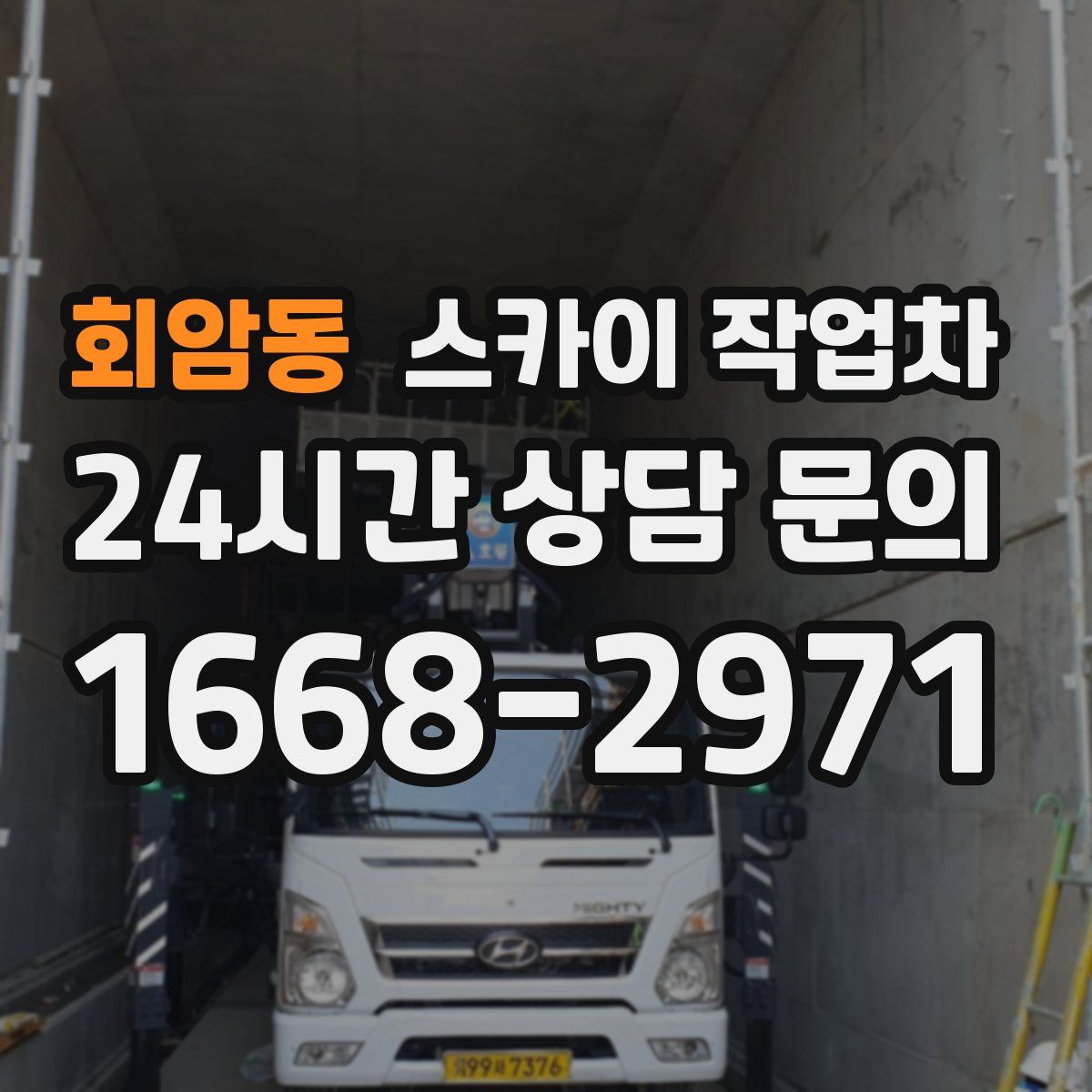 회암동 스카이 작업차