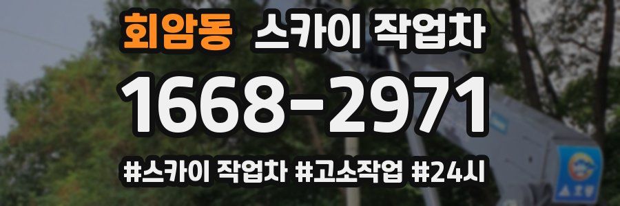 회암동 스카이 작업차