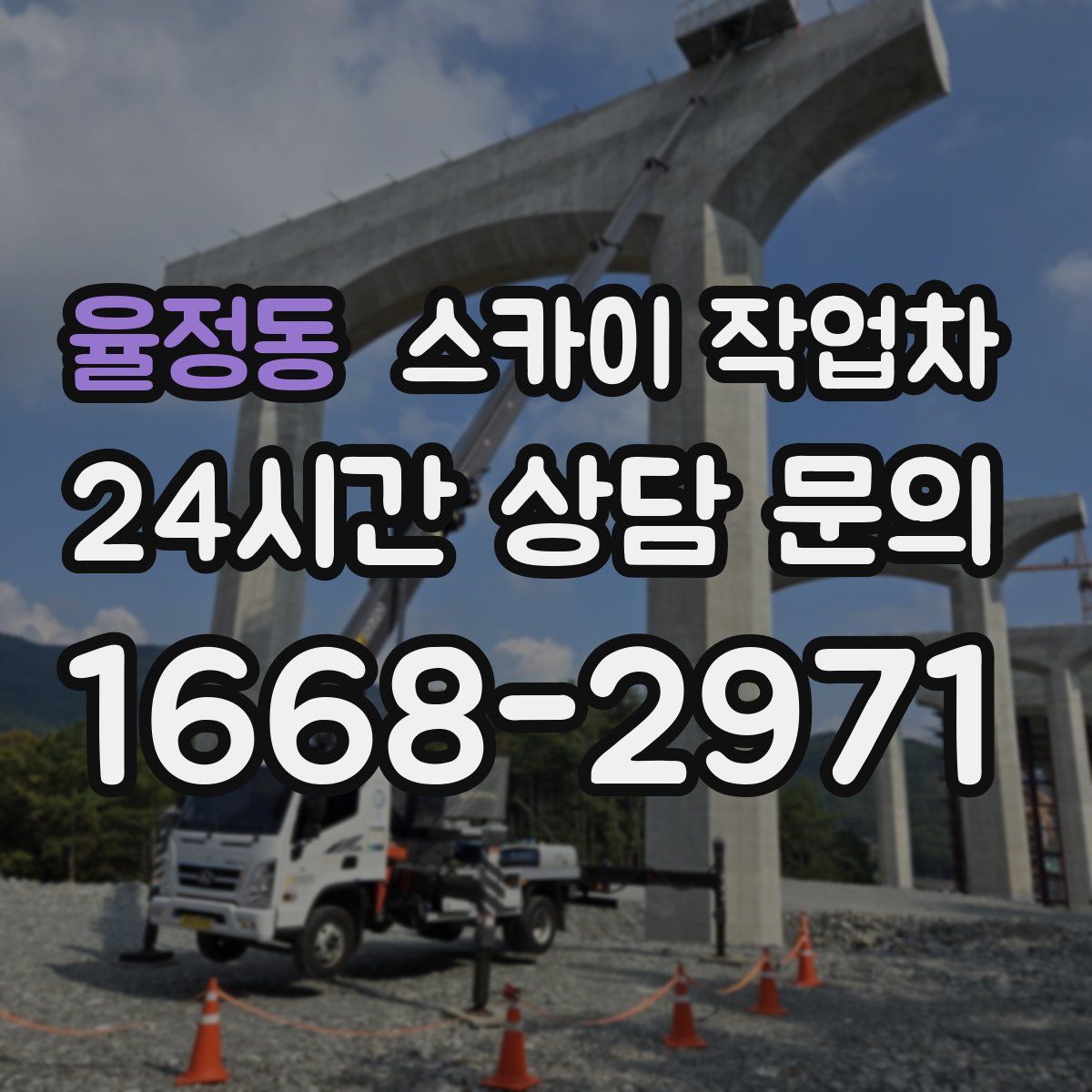 율정동 스카이 작업차