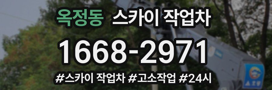 옥정동 스카이 작업차