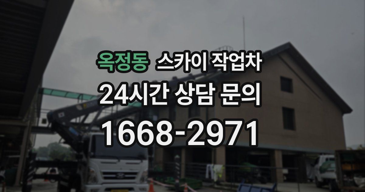 옥정동 스카이 작업차