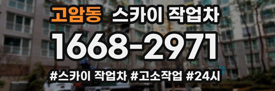 고암동 스카이 작업차