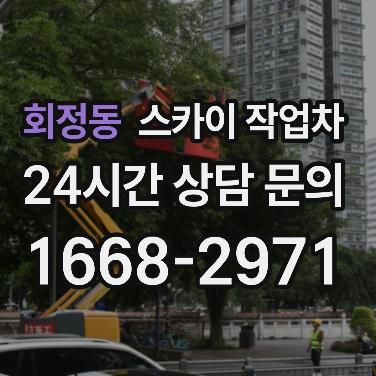 회정동 스카이 작업차 통신선 정리 작업을 고소에서 진행하기