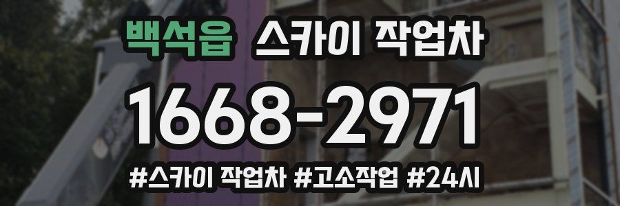 백석읍 스카이 작업차