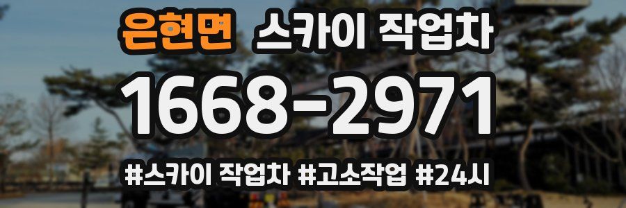 은현면 스카이 작업차