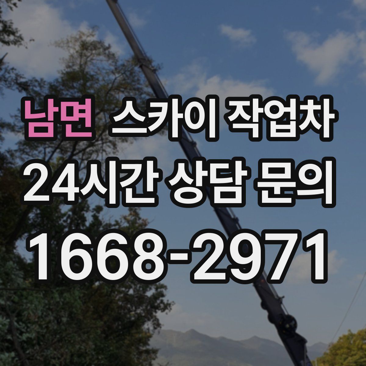 남면 스카이 작업차