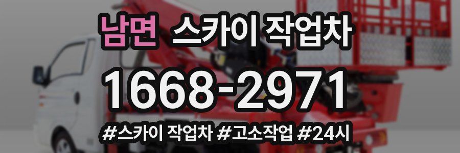 남면 스카이 작업차