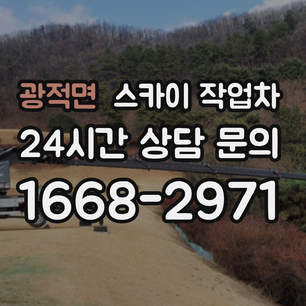 광적면 스카이 작업차