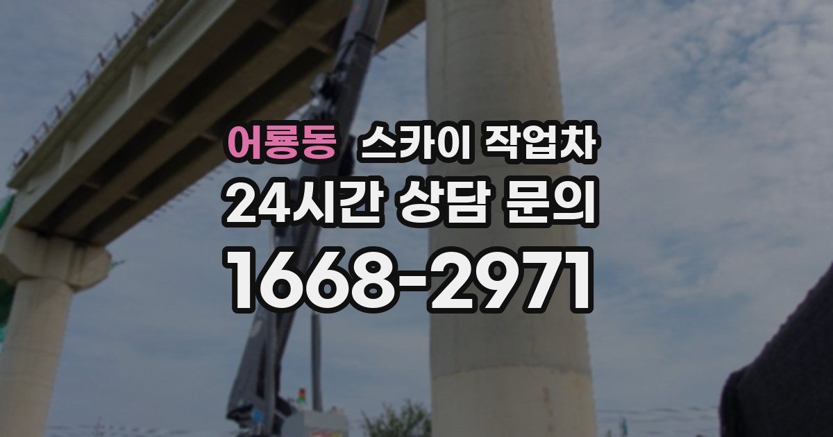 어룡동 스카이 작업차