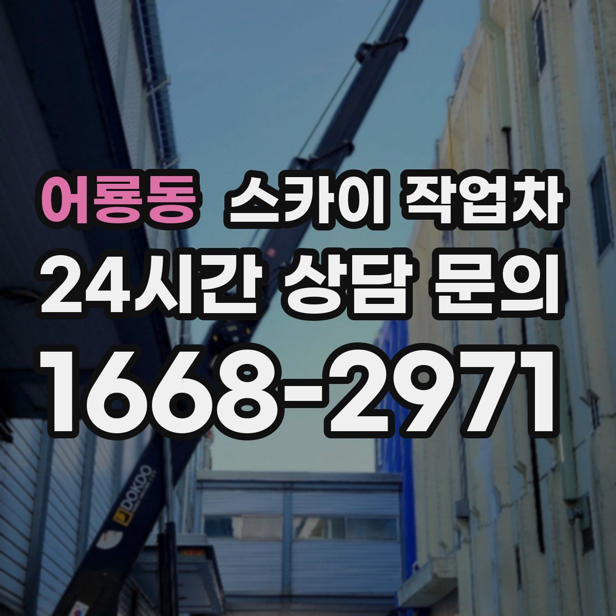 어룡동 스카이 작업차