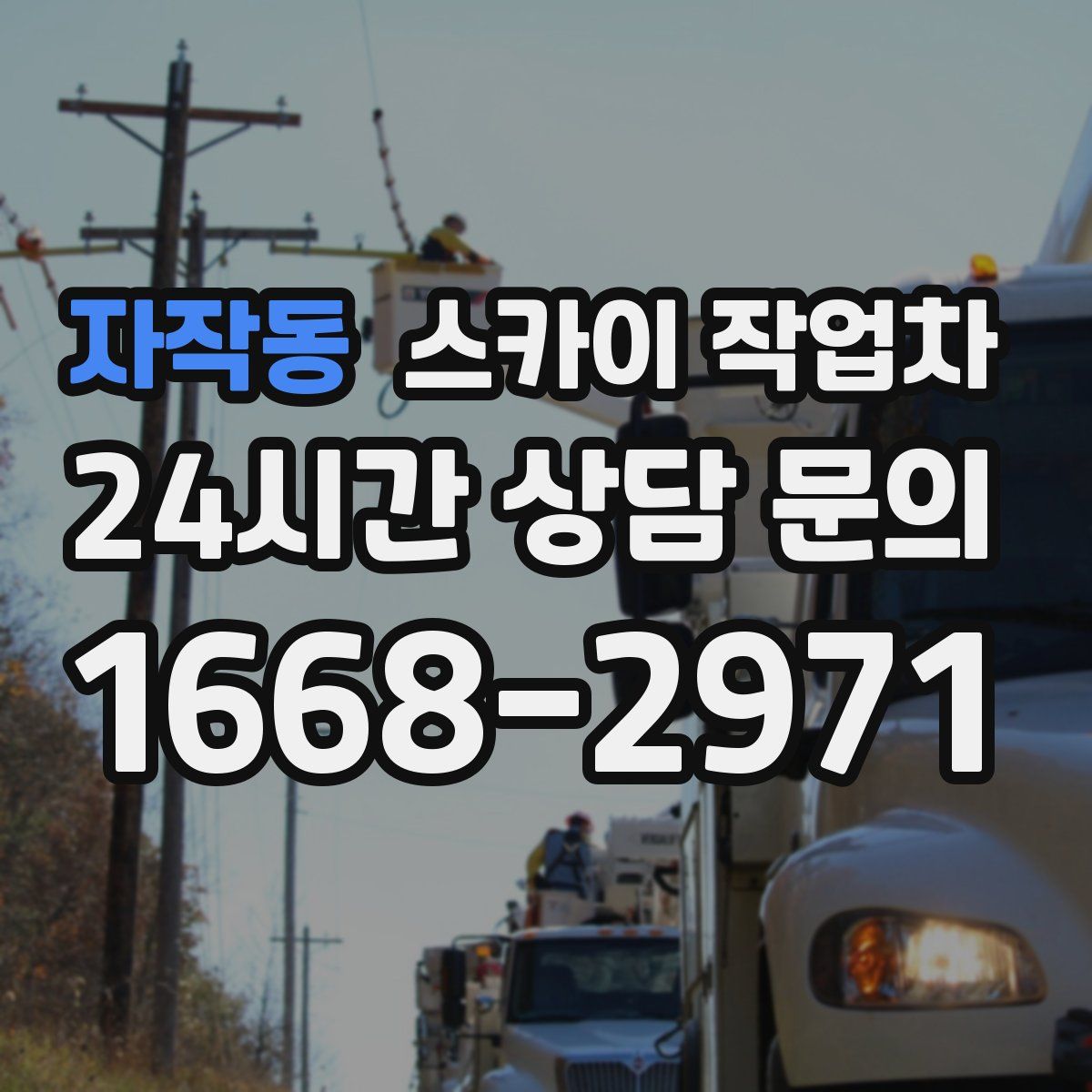 자작동 스카이 작업차