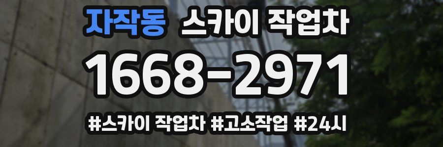 자작동 스카이 작업차