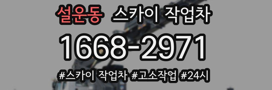 설운동 스카이 작업차