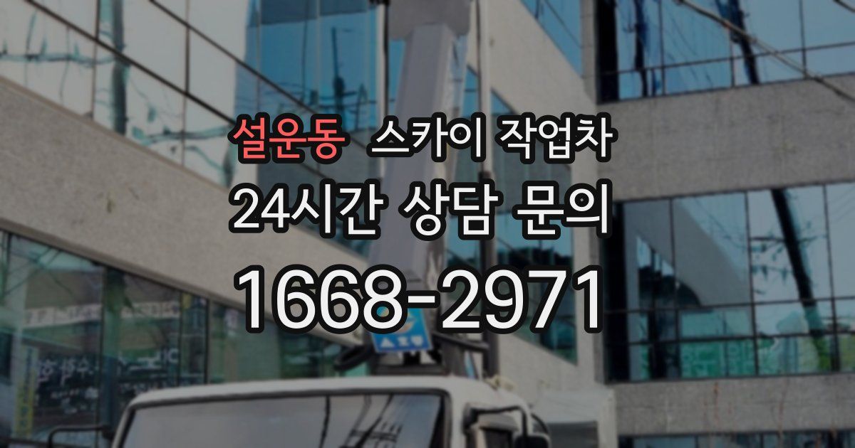 설운동 스카이 작업차