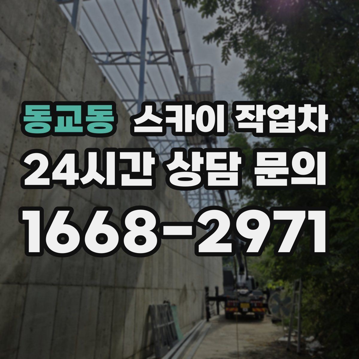 동교동 스카이 작업차 외벽 부착물 철거 작업 안전하게
