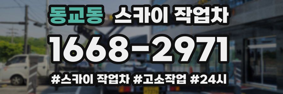 동교동 스카이 작업차