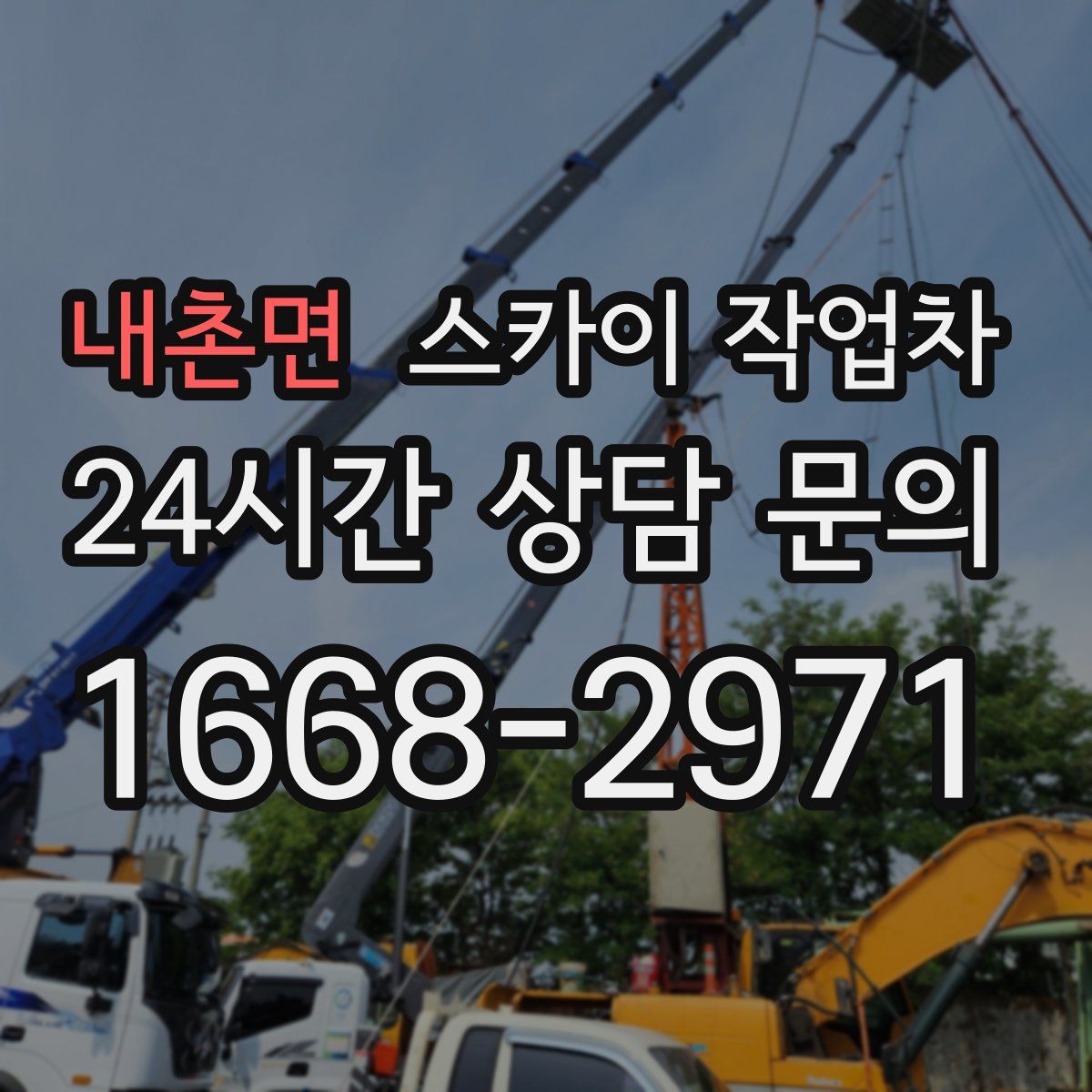 내촌면 스카이 작업차