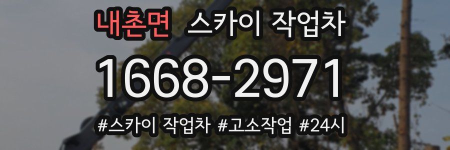 내촌면 스카이 작업차