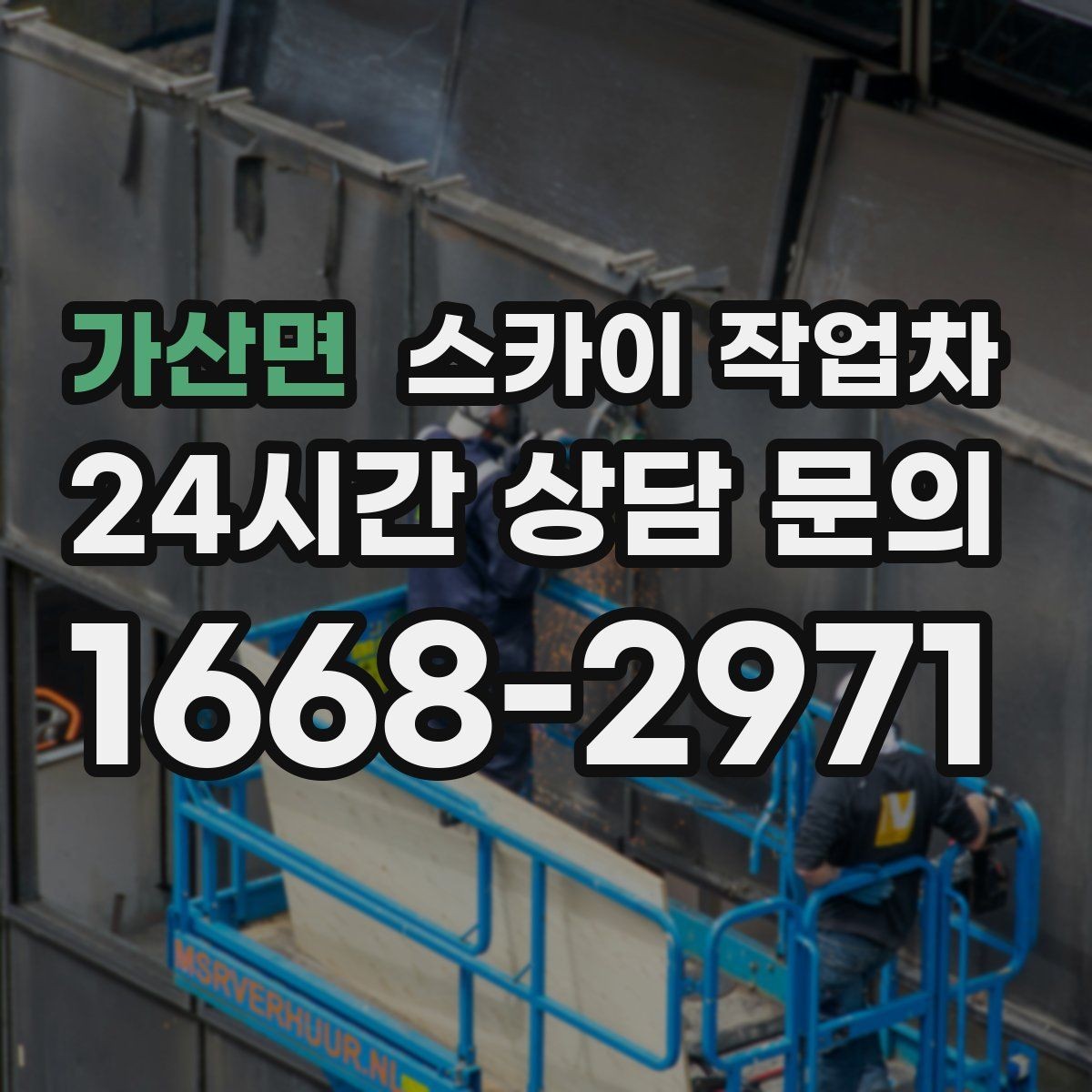 가산면 스카이 작업차 경사면 현장 안전 세팅 방법