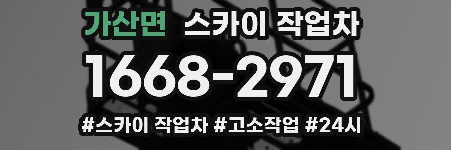 가산면 스카이 작업차