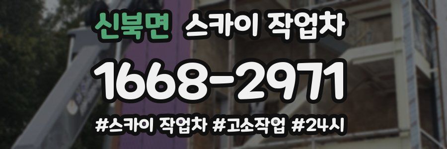 신북면 스카이 작업차