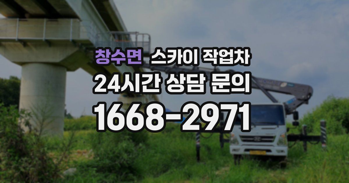 창수면 스카이 작업차