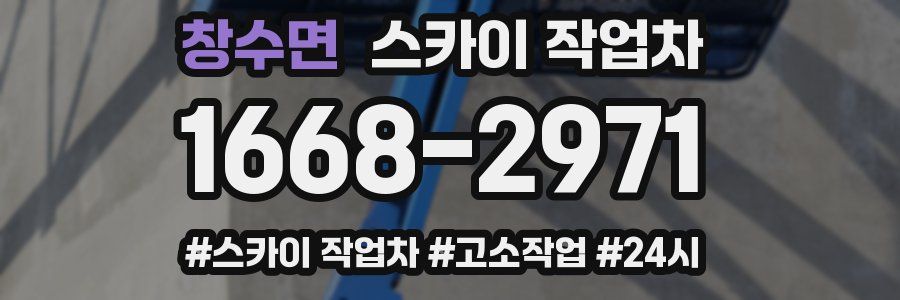 창수면 스카이 작업차