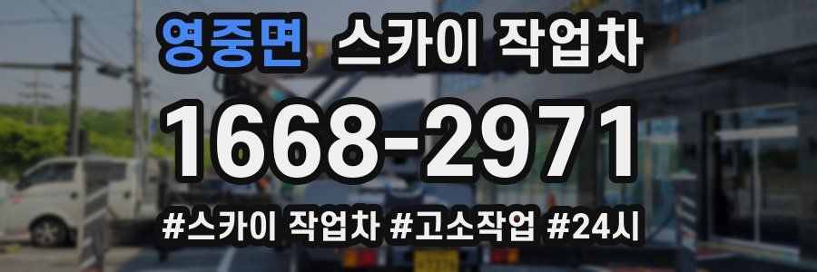 영중면 스카이 작업차