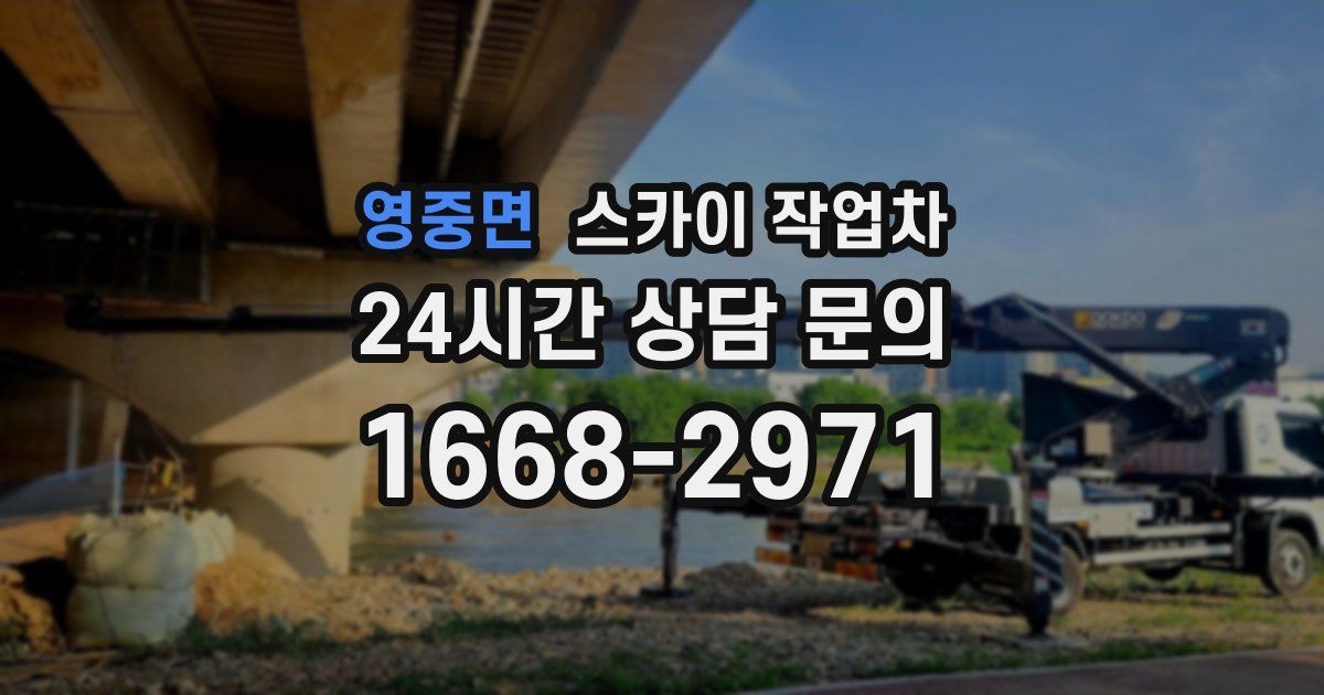 영중면 스카이 작업차