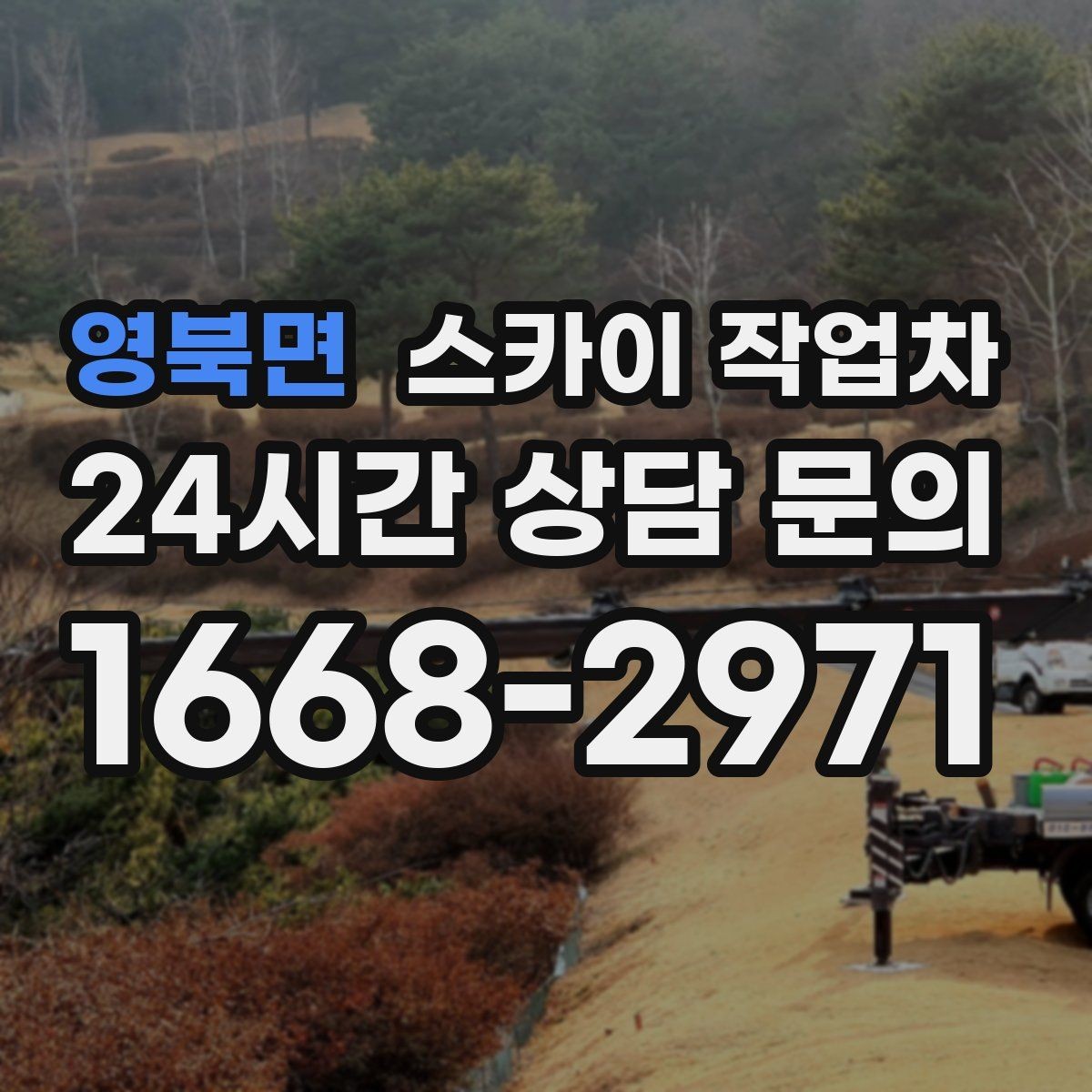 영북면 스카이 작업차 안전 줄과 고정 장치 점검 포인트