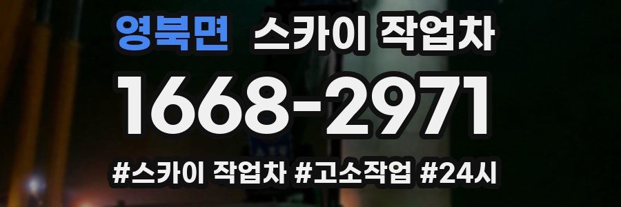 영북면 스카이 작업차