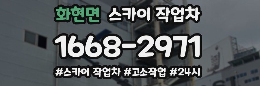 화현면 스카이 작업차