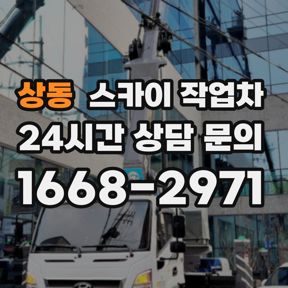 상동 스카이 작업차