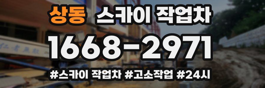 상동 스카이 작업차