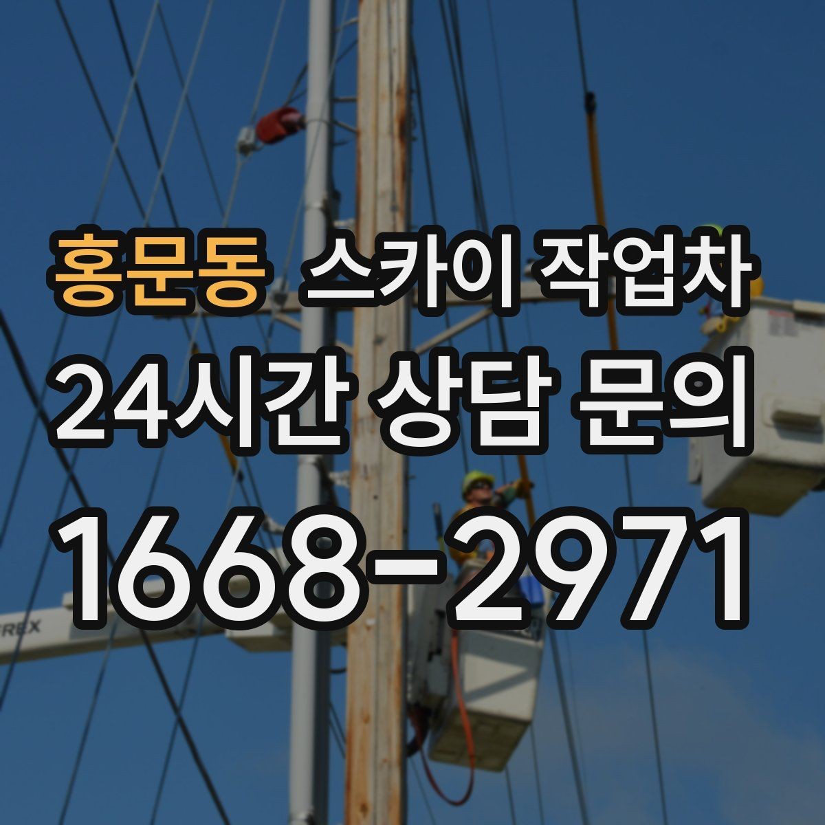 홍문동 스카이 작업차 골목길 협소 현장 진입 가능 여부
