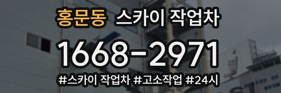 홍문동 스카이 작업차