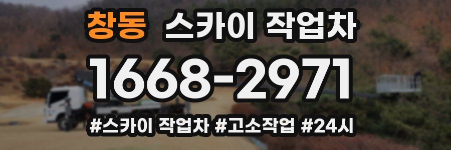 창동 스카이 작업차