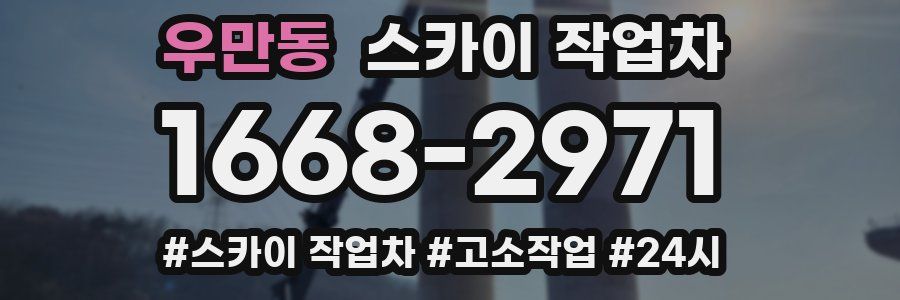 우만동 스카이 작업차