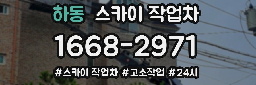 하동 스카이 작업차