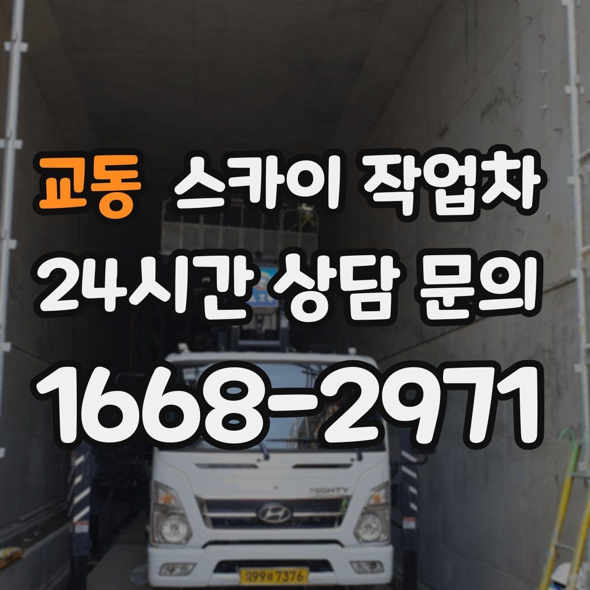 교동 스카이 작업차 야간 작업이 필요한 경우 준비사항