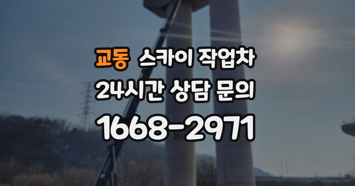 교동 스카이 작업차