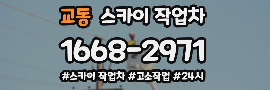 교동 스카이 작업차