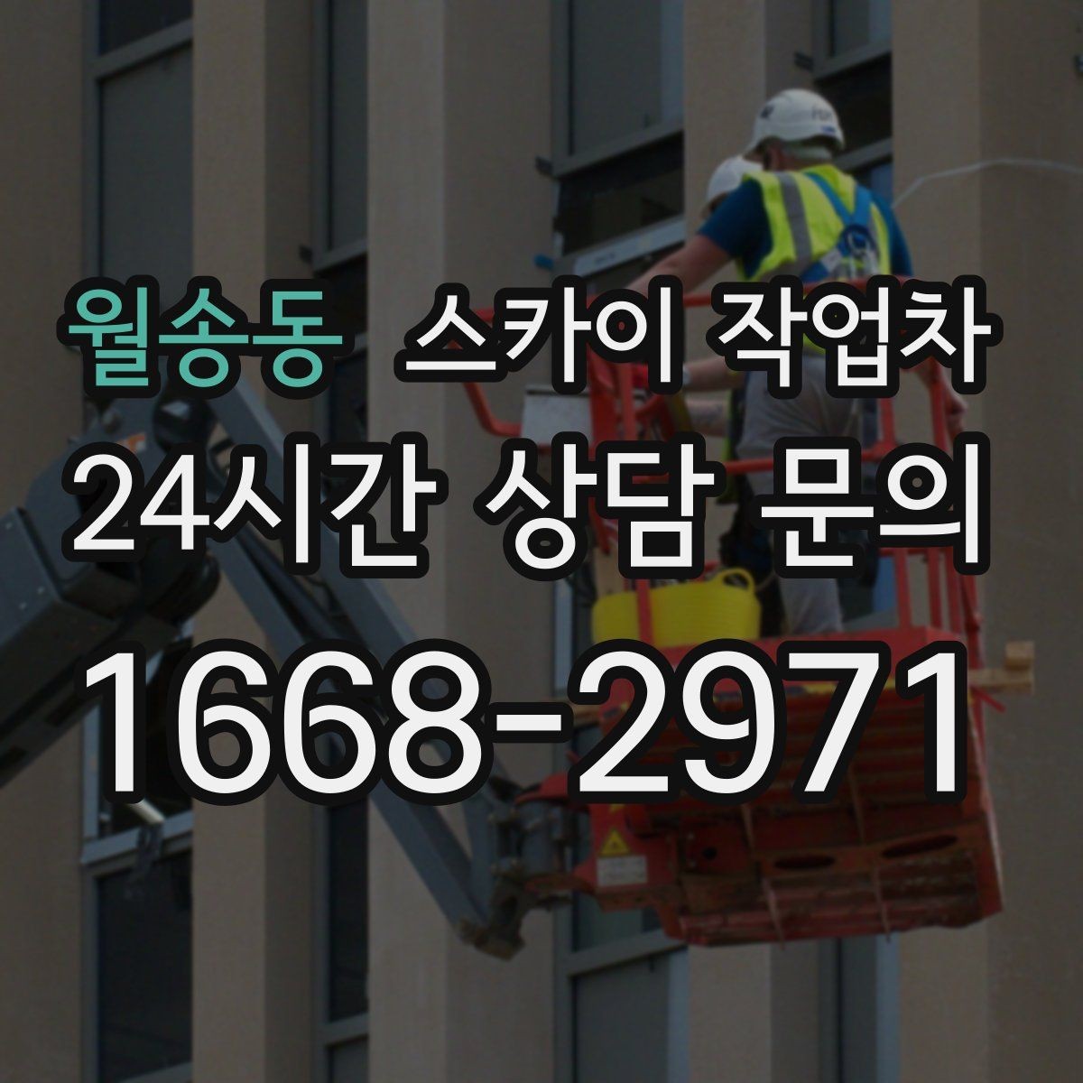 월송동 스카이 작업차 준공 전 외벽 마감 점검을 한 번에