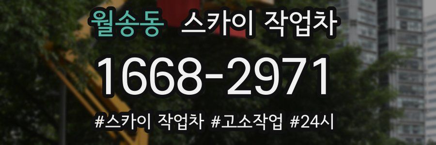 월송동 스카이 작업차