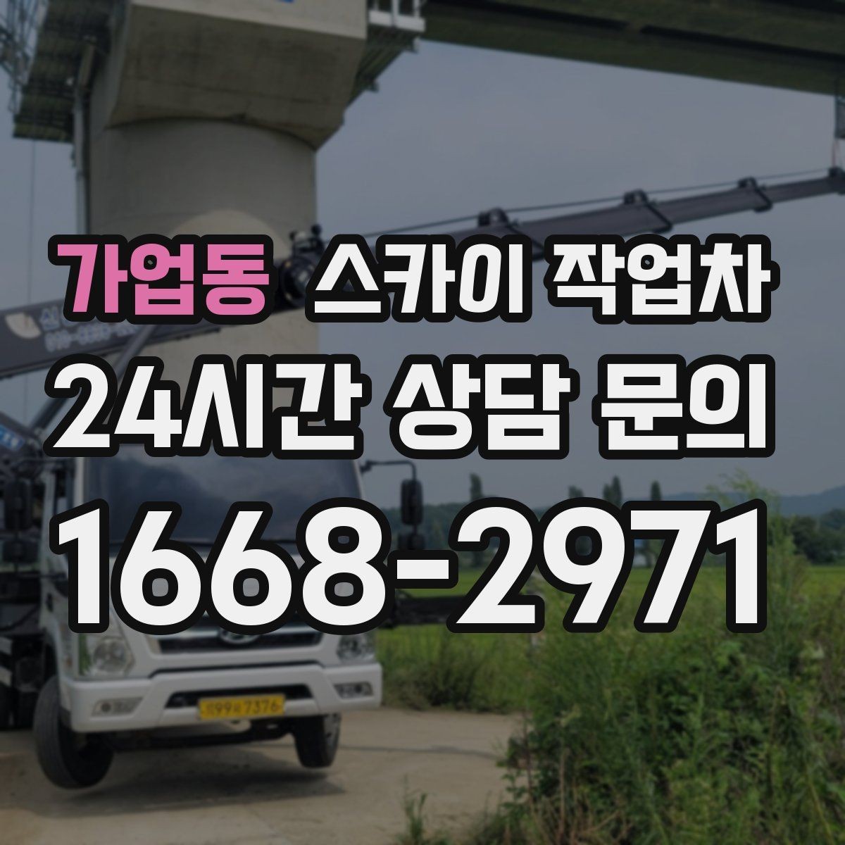 가업동 스카이 작업차 알루미늄 패널 외벽 점검과 보수