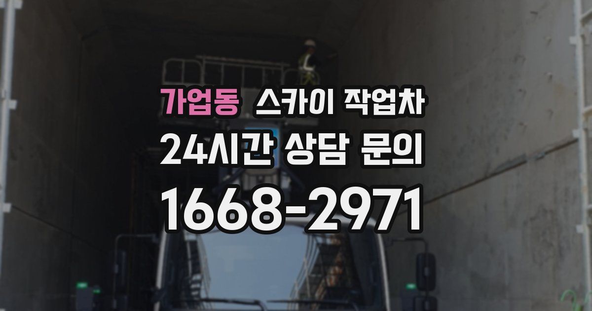 가업동 스카이 작업차