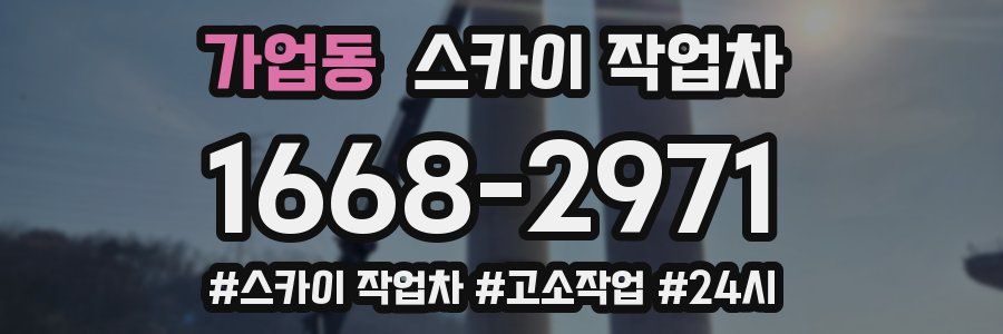 가업동 스카이 작업차