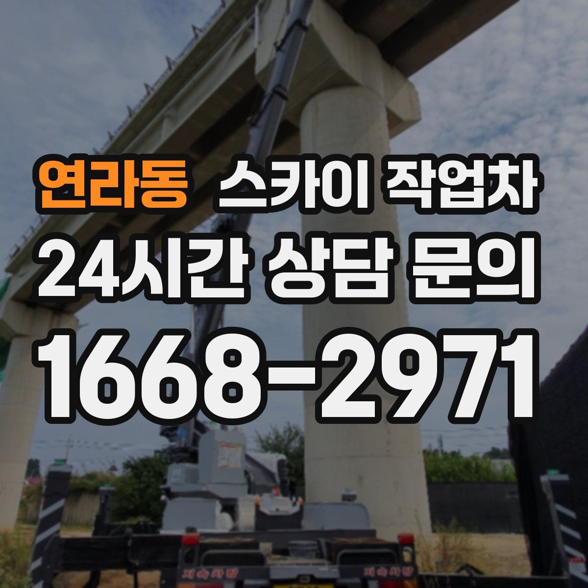 연라동 스카이 작업차