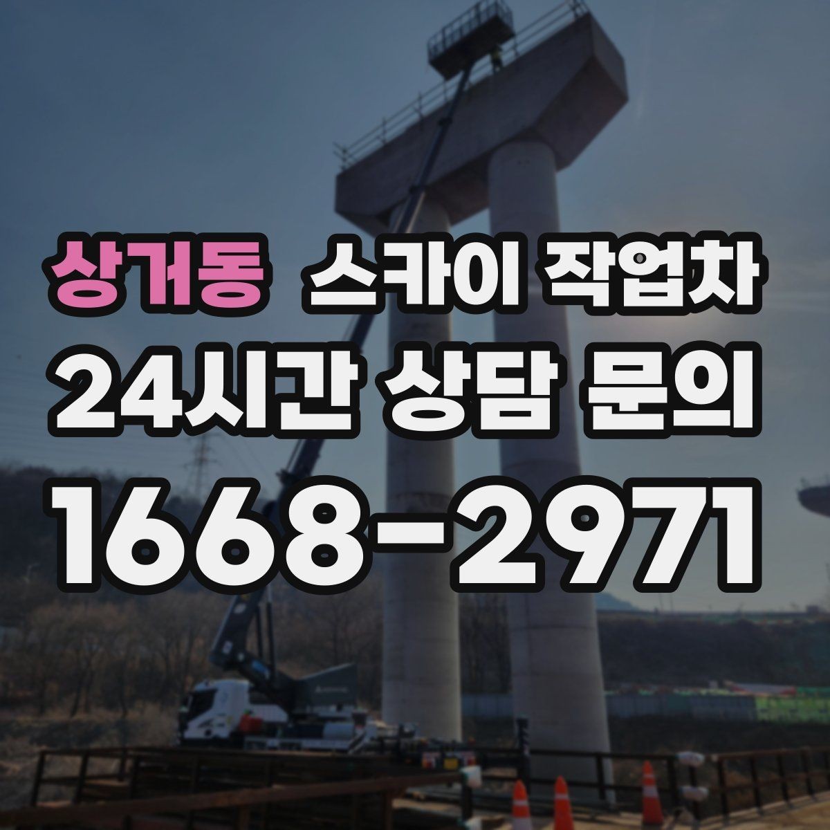 상거동 스카이 작업차 공원 조명 시설 점검이 필요할 때